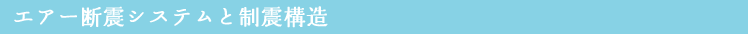 エアー断震システムと制震構造