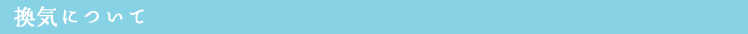 換気について