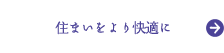 住まいをより快適に