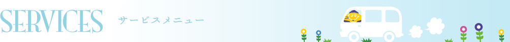 サービスメニュー