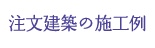 注文建築の施工例