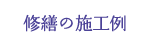 修繕の施工例