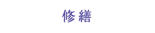 修繕