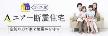 エアー断震住宅写真