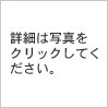 詳細は写真をクリックしてください。