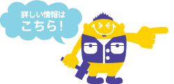 詳しい情報はこちら！