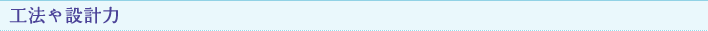 工法や設計力