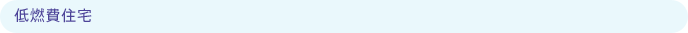低燃費住宅