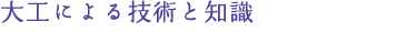 大工による技術と知識