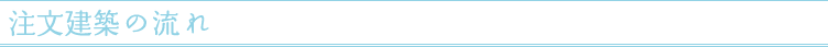 注文建築の流れ