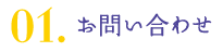 01.お問い合わせ