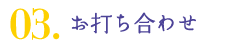 03.お打ち合わせ