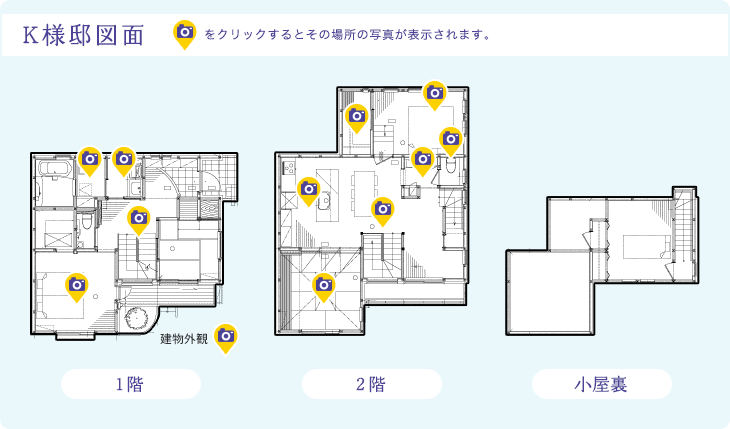 K様邸図面　カメラマークをクリックするとその場所の写真が表示されます。