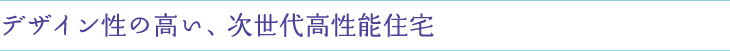 デザイン性の高い、次世代高性能住宅