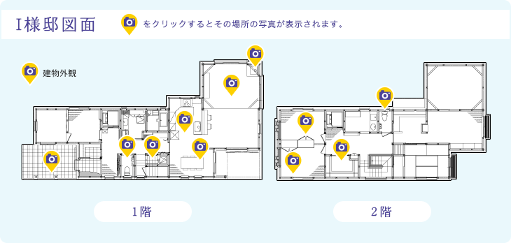 I様邸図面　カメラマークをクリックするとその場所の写真が表示されます。