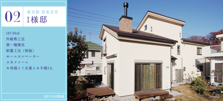 02 東京都 西東京市 I様邸 / 187.99㎡ / 外断熱工法 / 第一種換気 / 耐震工法（制振） / ホームエレベーター / エネファーム / お母様とご夫妻とお子様3人 / 2012.03完成