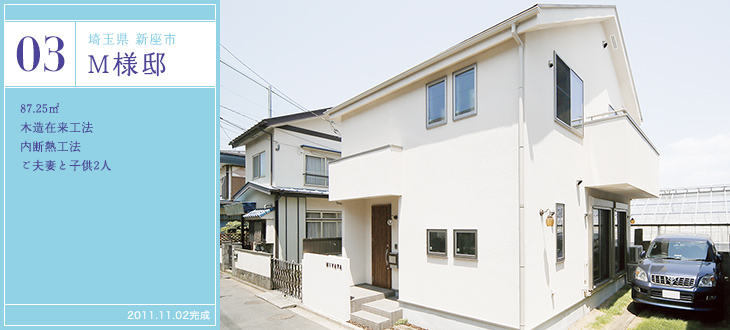 03 埼玉県 新座市 M様邸 / 87.25㎡ / 木造在来工法 / 内断熱工法 / ご夫妻と子供2人 / 2011.11.02完成