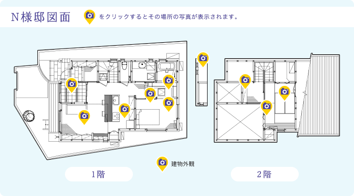N様邸図面　カメラマークをクリックするとその場所の写真が表示されます。