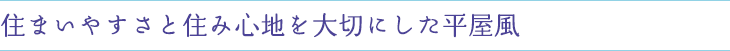 住まいやすさと住み心地を大切にした平屋風