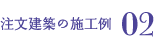 注文建築の施工例02