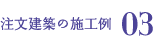 注文建築の施工例03