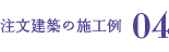 注文建築の施工例04