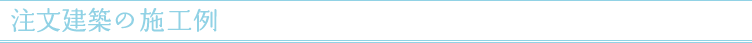注文建築の施工例