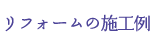 リフォーム施工例