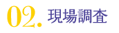 02.現場調査