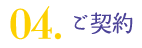 04.ご契約