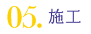 05.施工