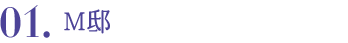01.M邸