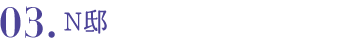 03.N邸