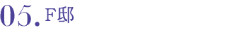 05.F邸