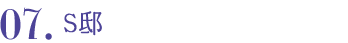 07.S邸