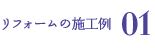 リフォーム施工例01