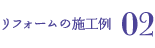 リフォーム施工例02