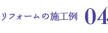 リフォーム施工例04