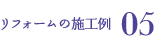 リフォーム施工例05