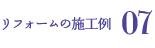 リフォーム施工例07