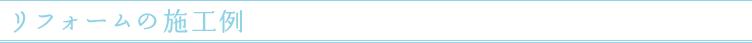 リフォームの施工例