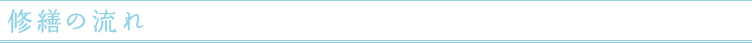 修繕の流れ