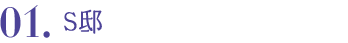 01.S邸
