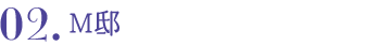 02.M邸