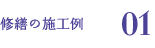 リフォーム施工例01