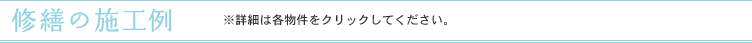 修繕の施工例