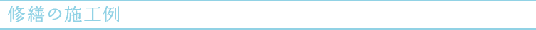 修繕の施工例