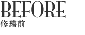 BEFORE 修繕前
