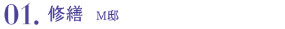 01.修繕 M邸