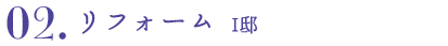 02.リフォーム I邸